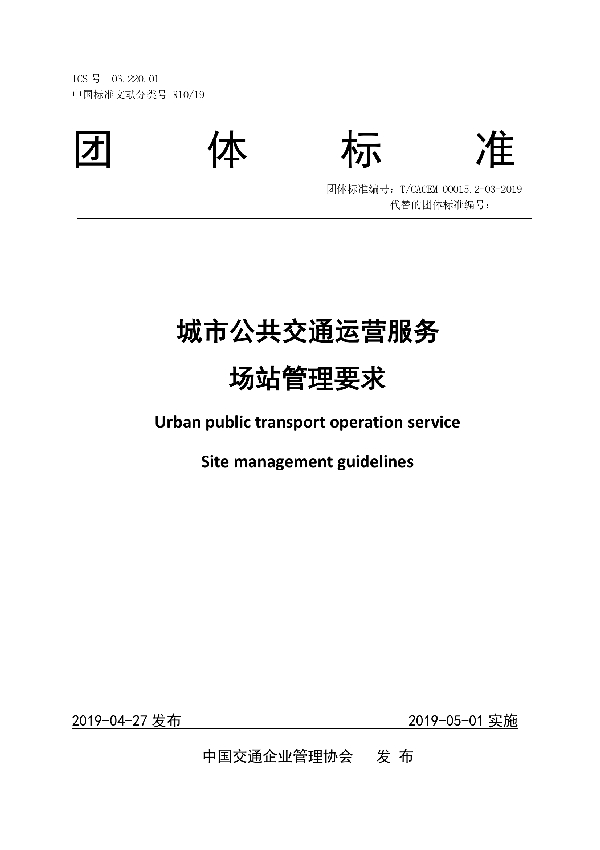 城市公共交通运营服务 场站管理要求 (T/CACEM 00015.2-03-2019)