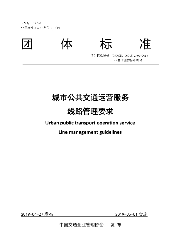 城市公共交通运营服务 线路管理要求 (T/CACEM 00015.2-04-2019)