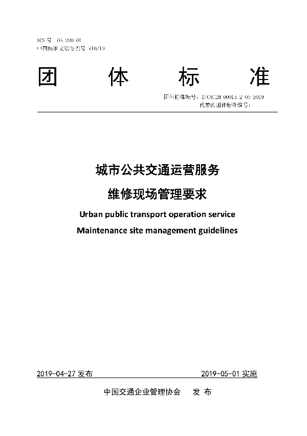 城市公共交通运营服务 维修现场管理要求 (T/CACEM 00015.2-05-2019)