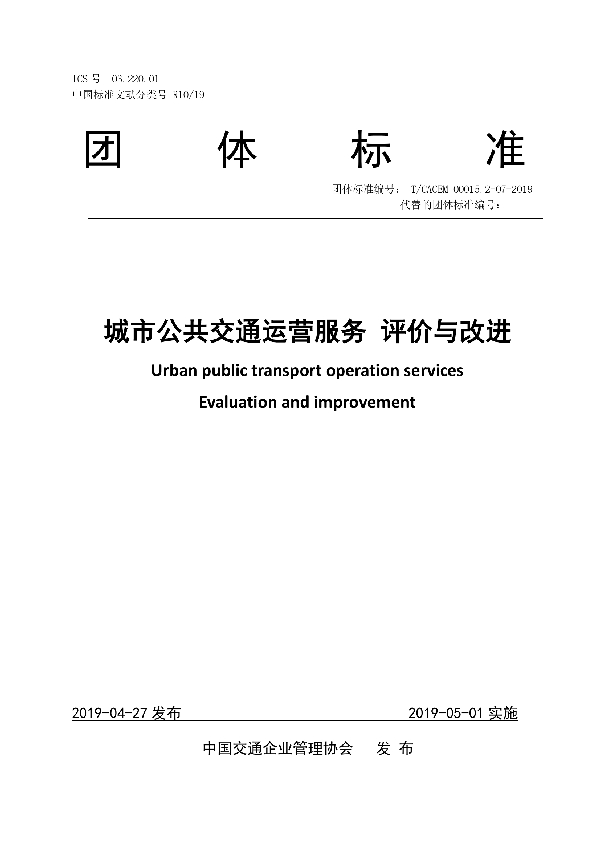 城市公共交通运营服务 评价与改进 (T/CACEM 00015.2-07-2019)