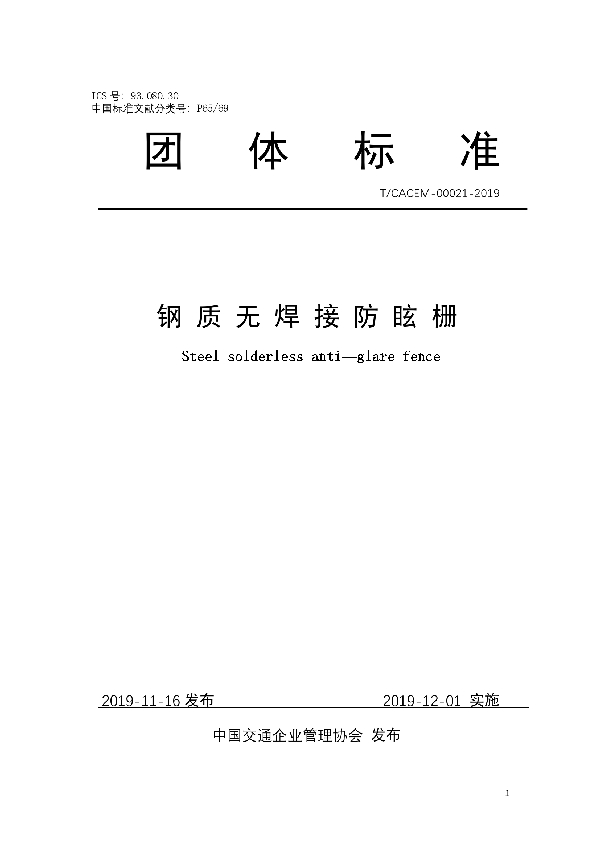 钢质无焊接防眩栅 (T/CACEM 00021-2019)