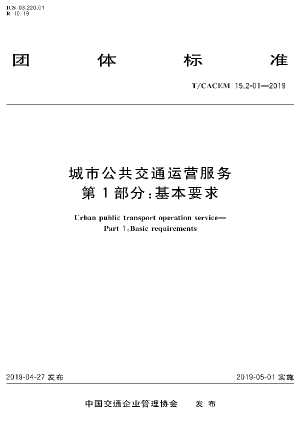 城市公共交通运营服务  第1部分：  基本要求 (T/CACEM 15.2-01-2020)