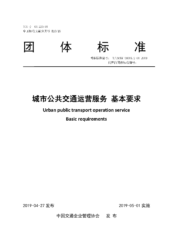 城市公共交通运营服务 基本要求 (T/CACEM T/CACEM00015.2-01-2019)