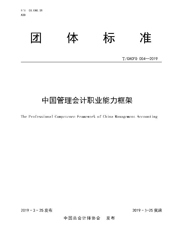 中国管理会计职业能力框架 (T/CACFO 004-2019)