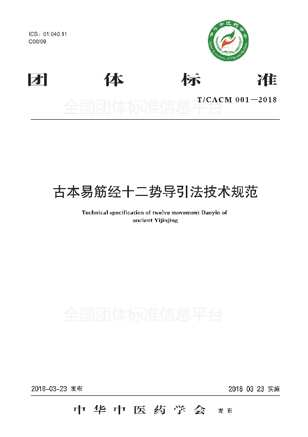 古本易筋经十二势导引法技术规范 (T/CACM 001-2018)