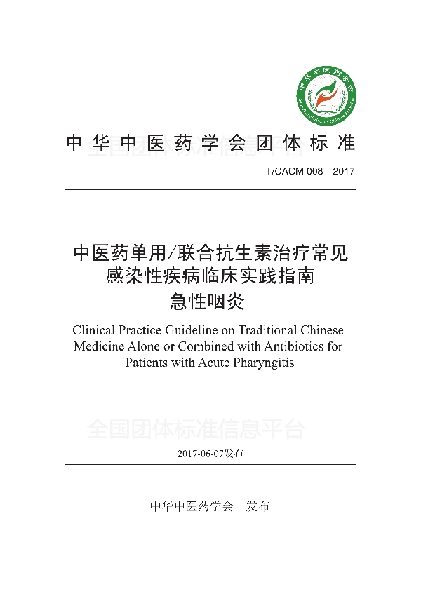 中医药单用/联合抗生素治疗常见感染性疾病临床实践指南 急性咽炎 (T/CACM 008-2018)