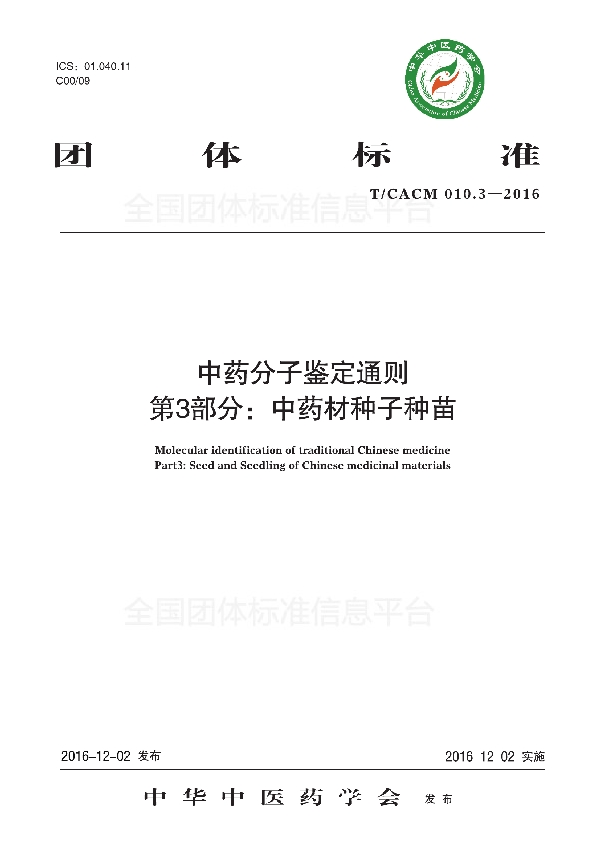 中药分子鉴定通则第 3 部分: 中药材种子种苗 (T/CACM 010.3-2016)