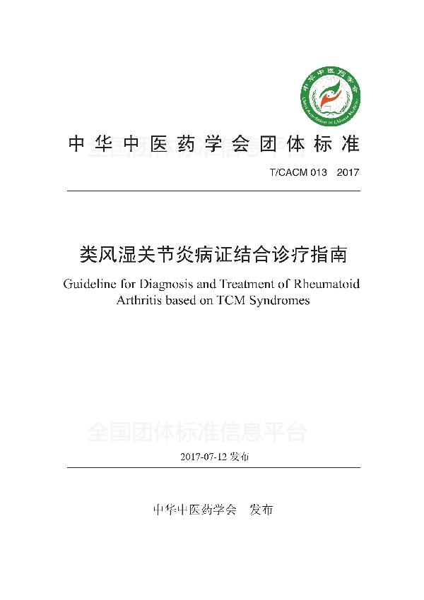 类风湿关节炎病证结合诊疗指南 (T/CACM 013-2017)