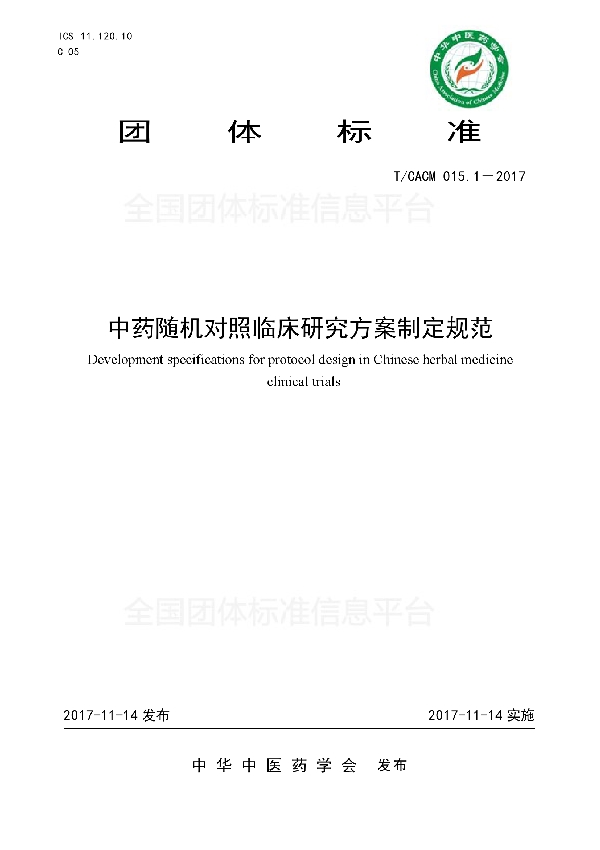 中药随机对照临床研究方案制定规范 (T/CACM 015.1-2017)