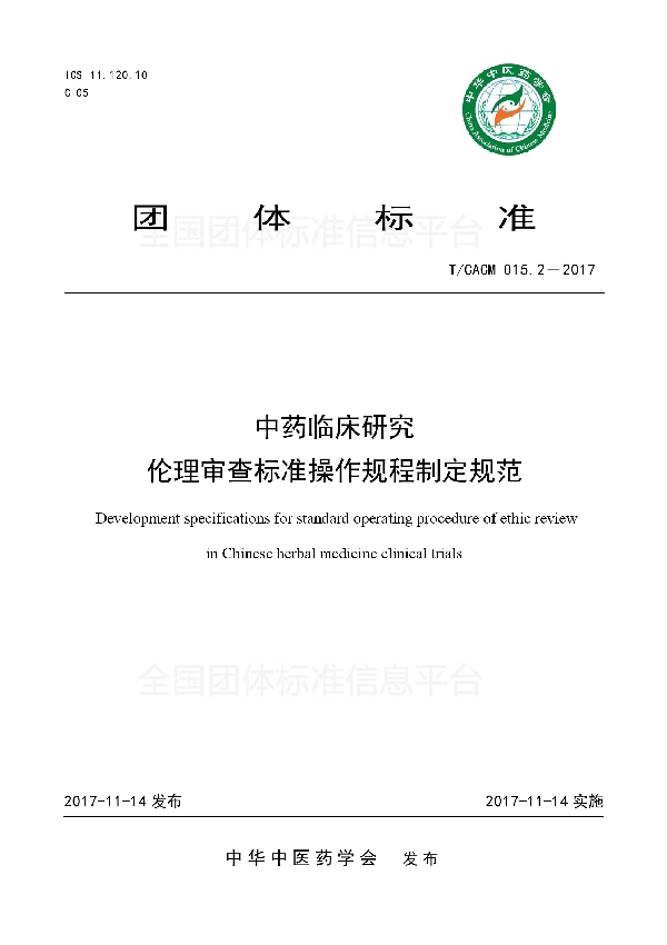 中药临床研究伦理审查标准操作规程制定规范 (T/CACM 015.2-2017)