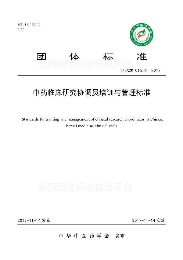 中药临床研究协调员培训与管理标准 (T/CACM 015.6-2017)