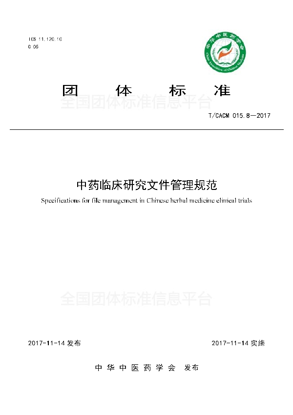 中药临床研究文件管理规范 (T/CACM 015.8-2017)