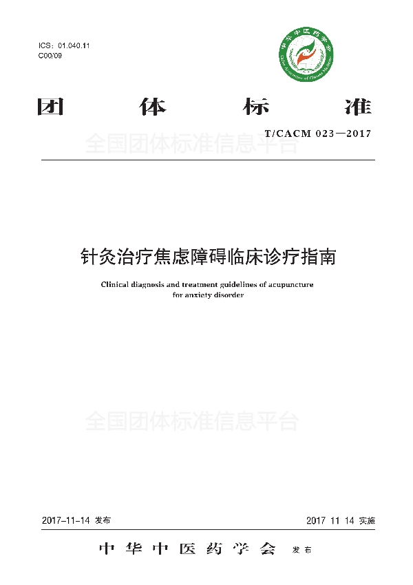 针灸治疗焦虑障碍临床诊疗指南 (T/CACM 023-2017)