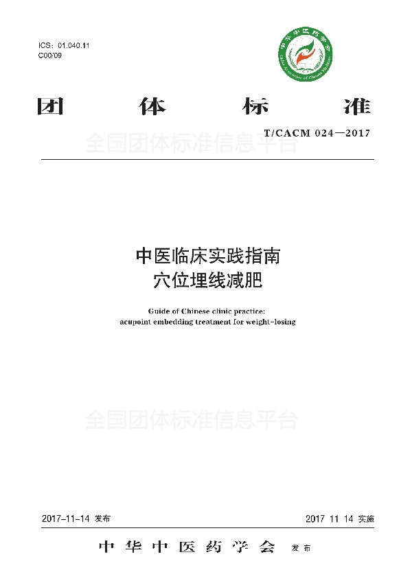 中医临床实践指南 穴位埋线减肥 (T/CACM 024-2017)