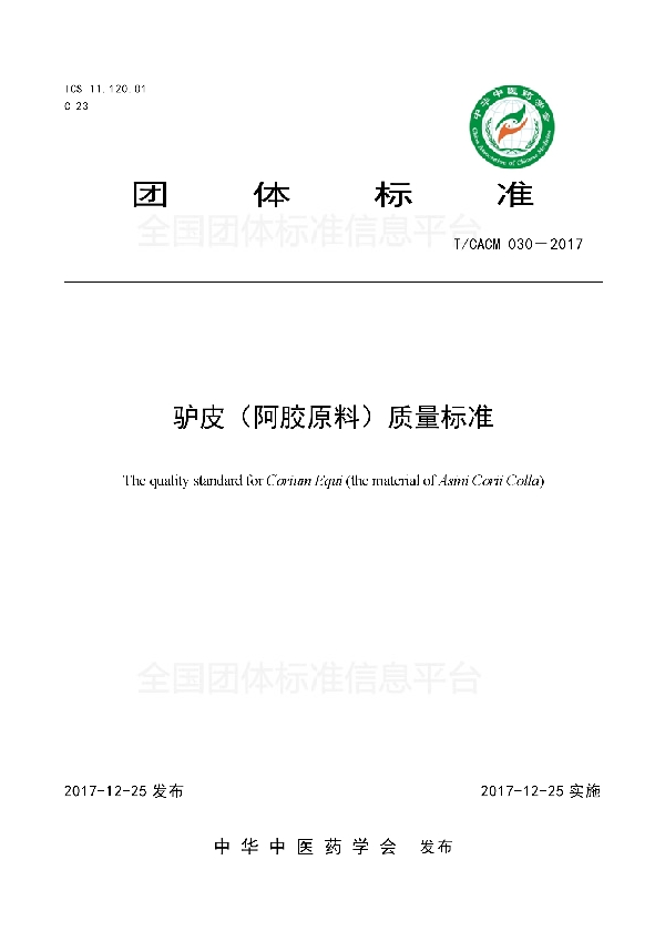 驴皮（阿胶原料） 质量标准 (T/CACM 030-2017)