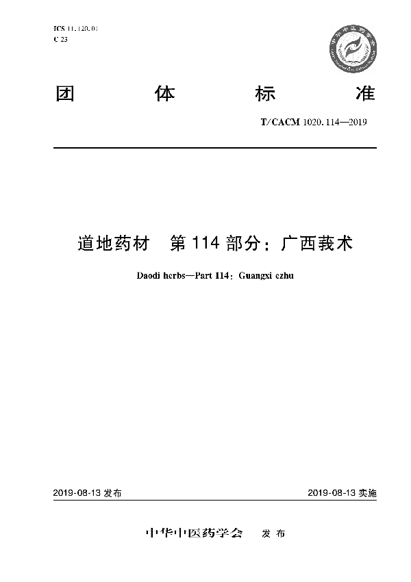 道地药材 第114部分：广西莪术 (T/CACM 1020.114-2019)