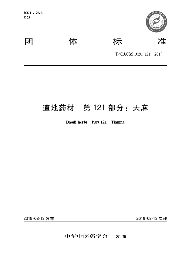 道地药材 第121部分：天麻 (T/CACM 1020.121-2019)