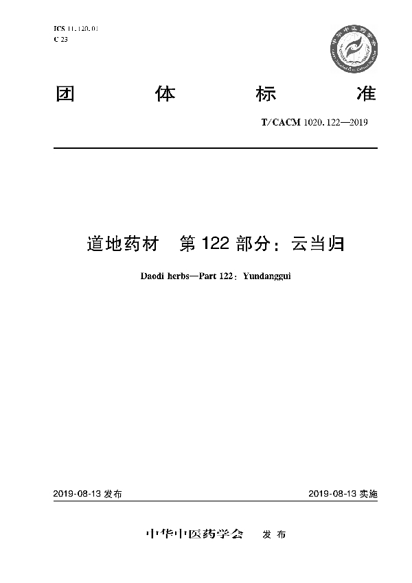 道地药材 第122部分：云当归 (T/CACM 1020.122-2019)