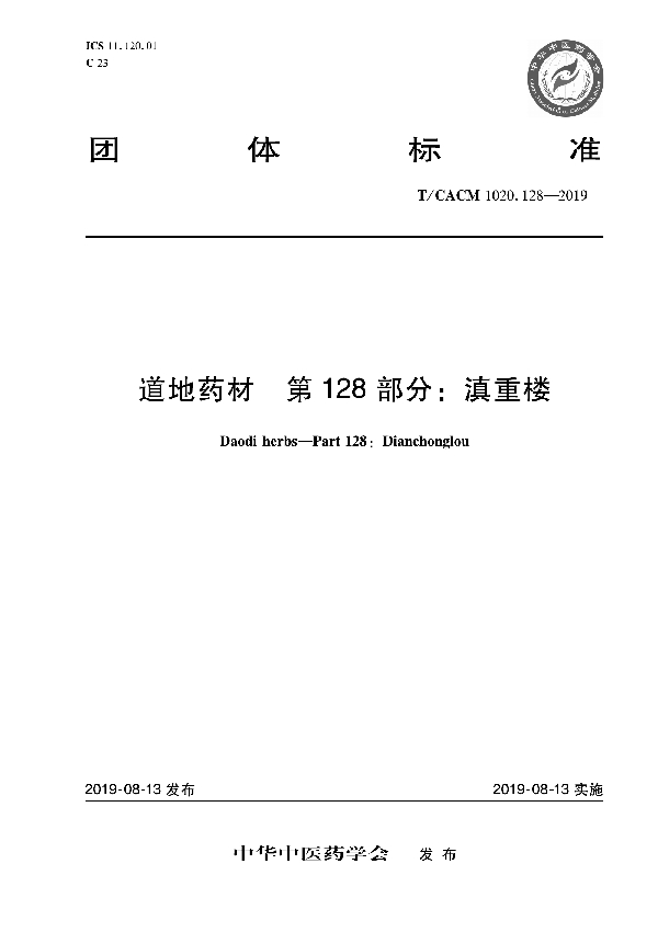 道地药材 第128部分：滇重楼 (T/CACM 1020.128-2019)