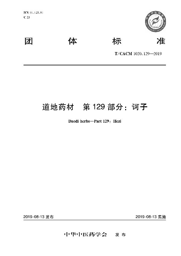 道地药材 第129部分：诃子 (T/CACM 1020.129-2019)