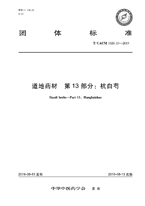 道地药材 第13部分：杭白芍 (T/CACM 1020.13-2019)