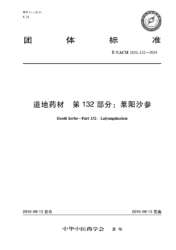 道地药材 第132部分：莱阳沙参 (T/CACM 1020.132-2019)