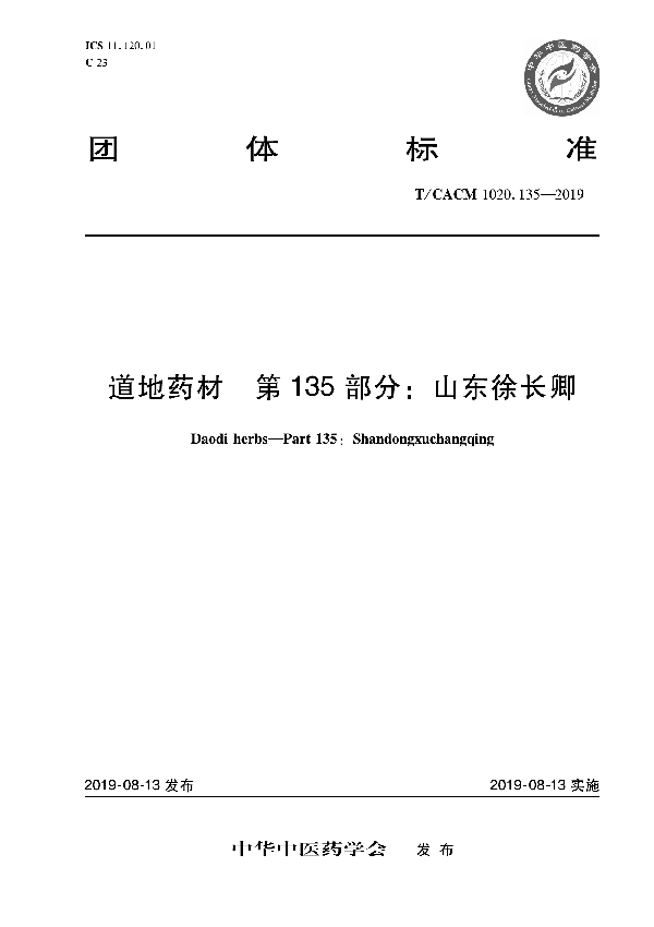 道地药材 第135部分：山东徐长卿 (T/CACM 1020.135-2019)