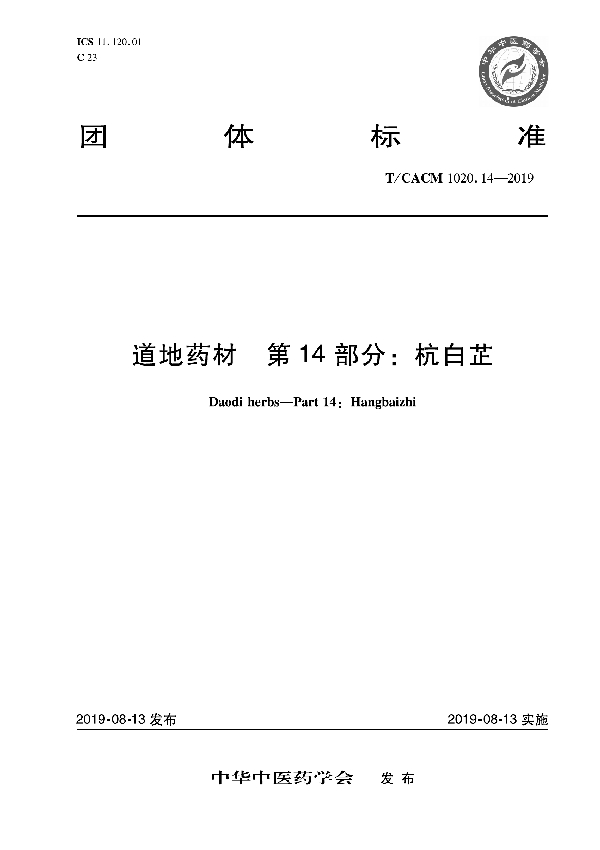 道地药材 第14部分：杭白芷 (T/CACM 1020.14-2019)