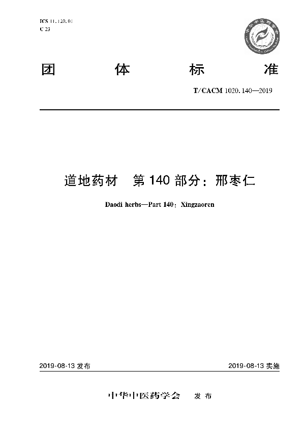 道地药材 第140部分：邢枣仁 (T/CACM 1020.140-2019)