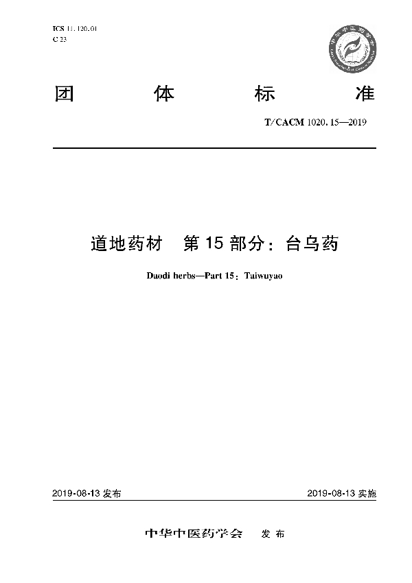 道地药材 第15部分：台乌药 (T/CACM 1020.15-2019)