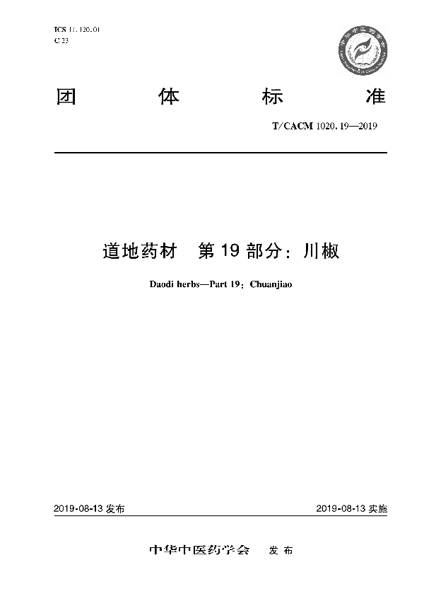 道地药材 第19部分：川椒 (T/CACM 1020.19-2019)