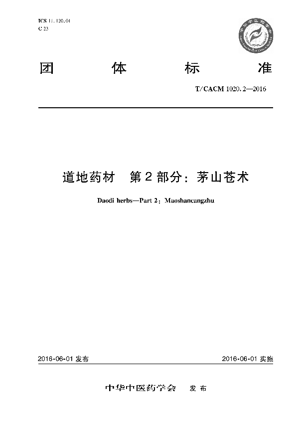 道地药材 第2部分：茅山苍术 (T/CACM 1020.2-2016)