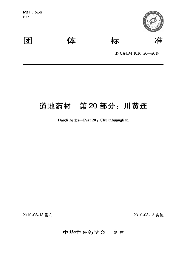 道地药材 第20部分：川黄连 (T/CACM 1020.20-2019)