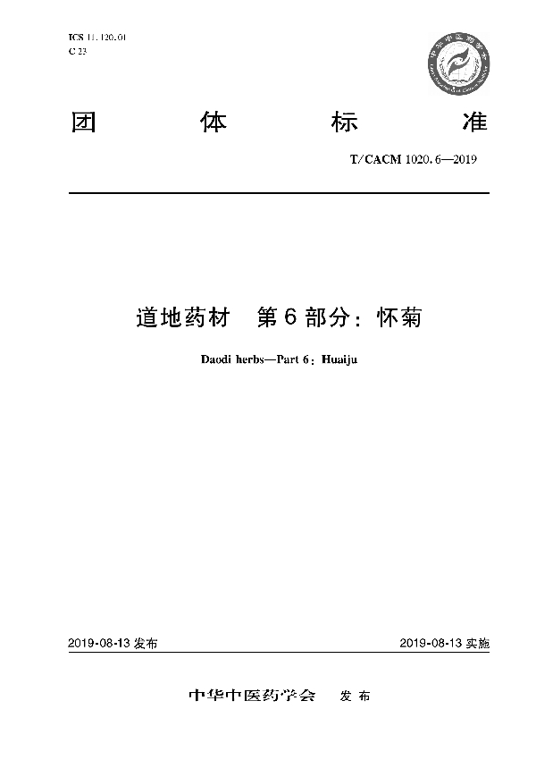 道地药材 第6部分：怀菊 (T/CACM 1020.6-2019)