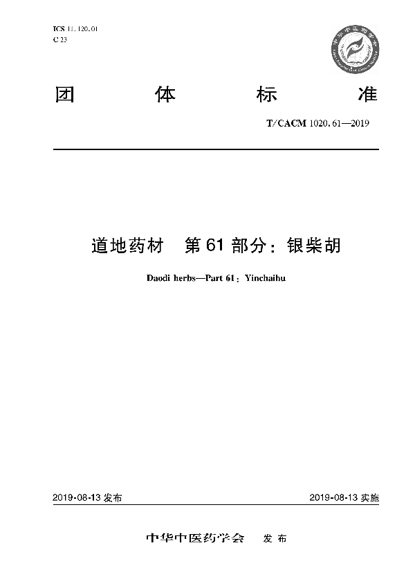 道地药材 第61部分：银柴胡 (T/CACM 1020.61-2019)