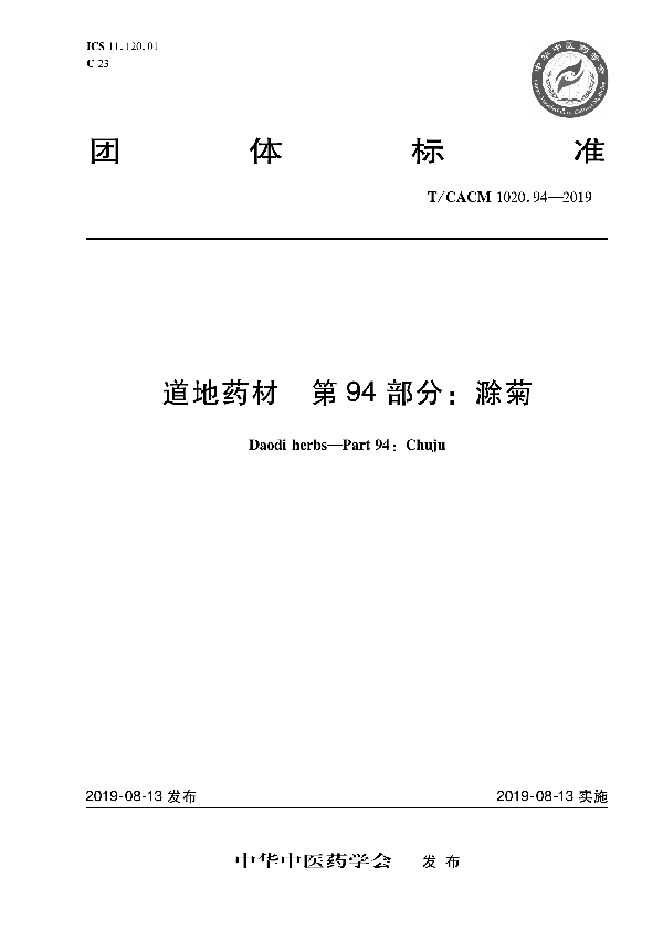 道地药材 第94部分：滁菊 (T/CACM 1020.94-2019)