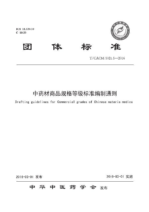 中药材商品规格等级标准编制通则 (T/CACM 1021.1-2016)