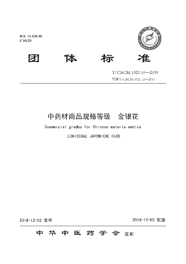 中药材商品规格等级 金银花 (T/CACM 1021.10-2018)