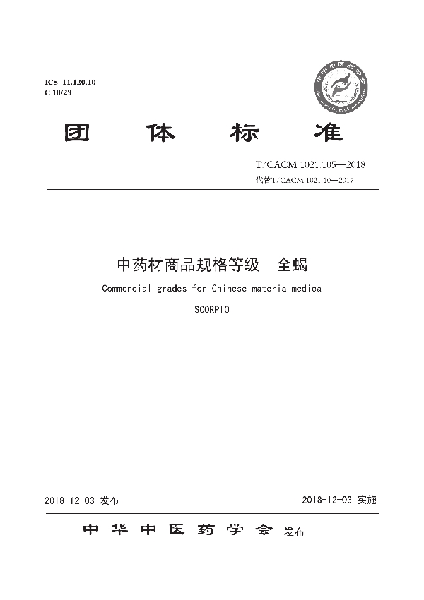 中药材商品规格等级 全蝎 (T/CACM 1021.105-2018)