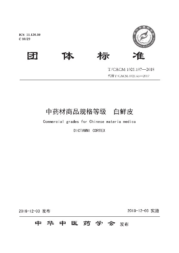 中药材商品规格等级 白鲜皮 (T/CACM 1021.107-2018)