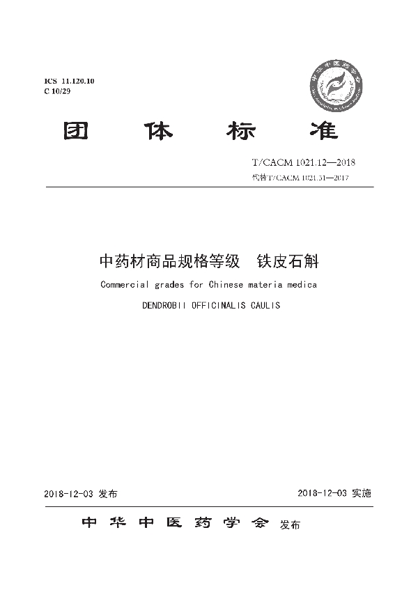 中药材商品规格等级 铁皮石斛 (T/CACM 1021.12-2018)