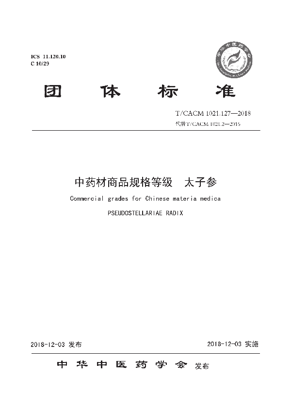 中药材商品规格等级 太子参 (T/CACM 1021.127-2018)