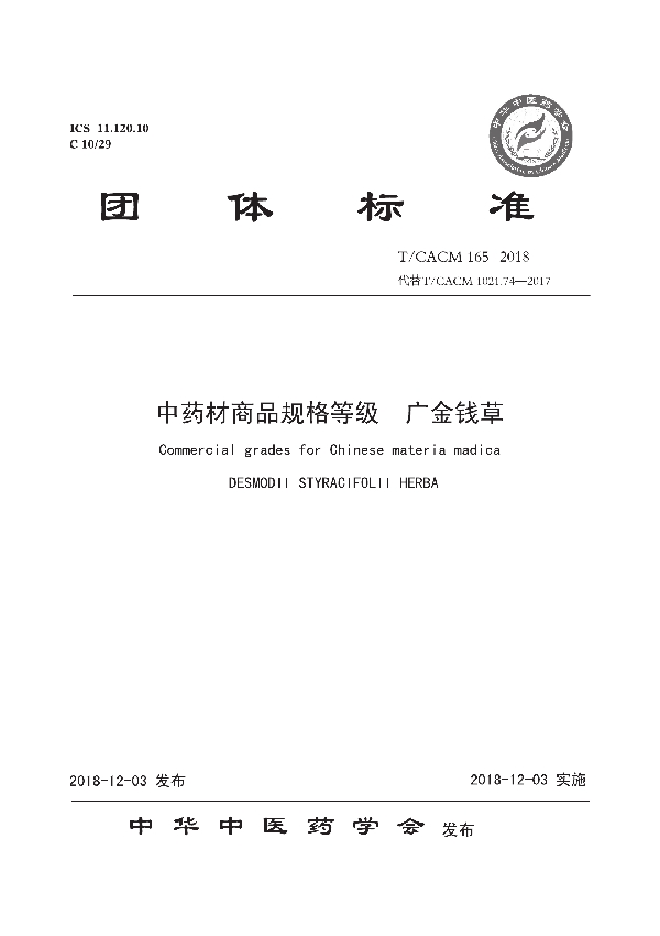 中药材商品规格等级 广金钱草 (T/CACM 1021.165-2018)