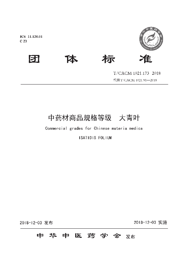 中药材商品规格等级 大青叶 (T/CACM 1021.173-2018)