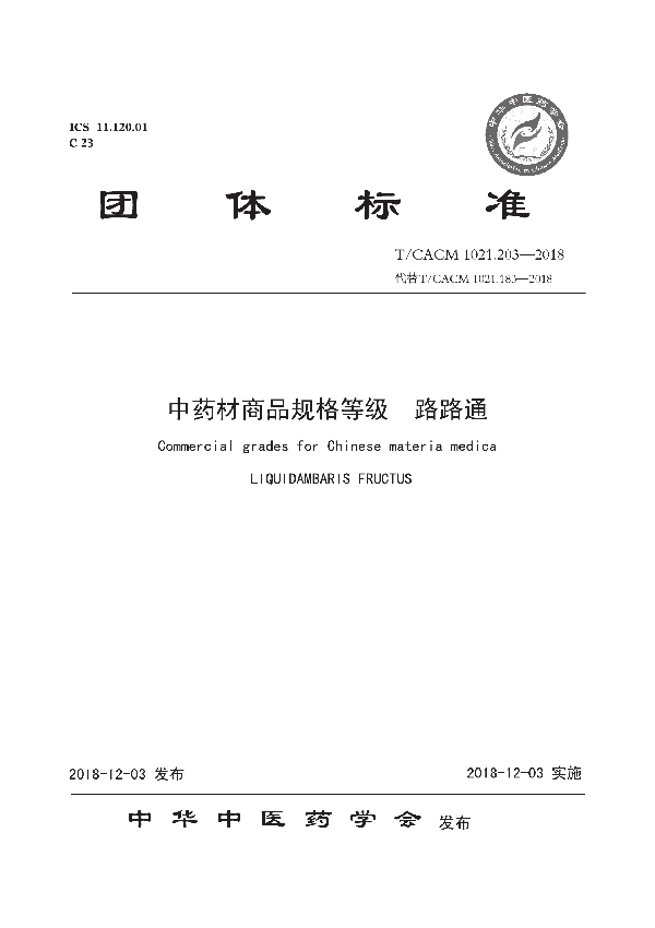 中药材商品规格等级 路路通 (T/CACM 1021.203-2018)