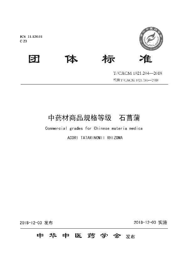 中药材商品规格等级 石菖蒲 (T/CACM 1021.204-2018)