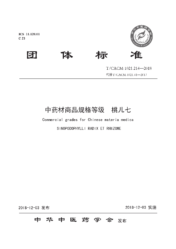 中药材商品规格等级 桃儿七 (T/CACM 1021.214-2018)