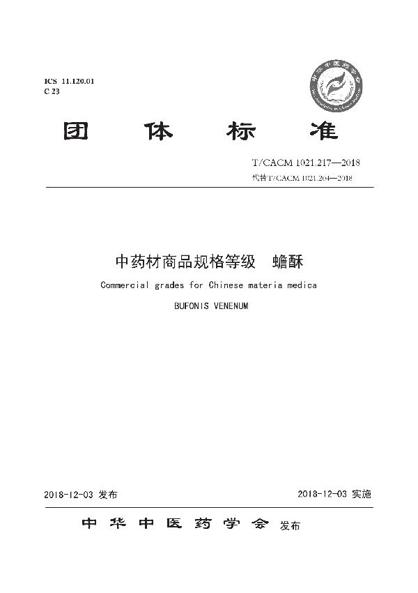 中药材商品规格等级 蟾酥 (T/CACM 1021.217-2018)