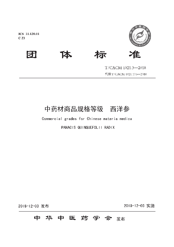 中药材商品规格等级 西洋参 (T/CACM 1021.3-2018)