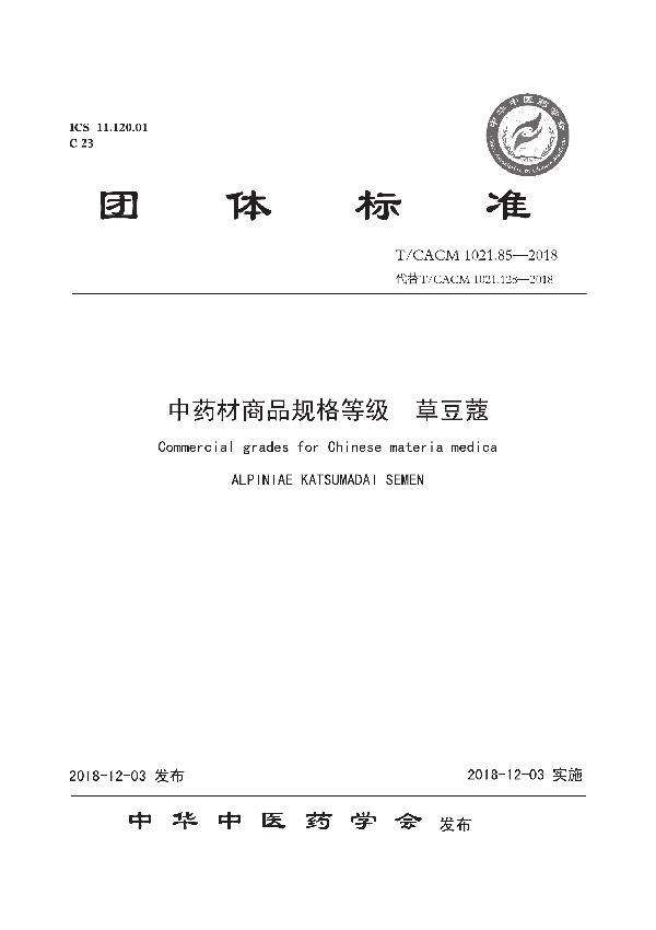 中药材商品规格等级 草豆蔻 (T/CACM 1021.85-2018)